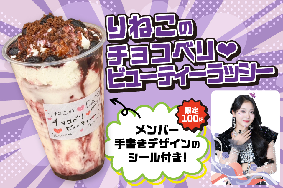 りねこのチョコベリ❤︎ビューティーラッシー