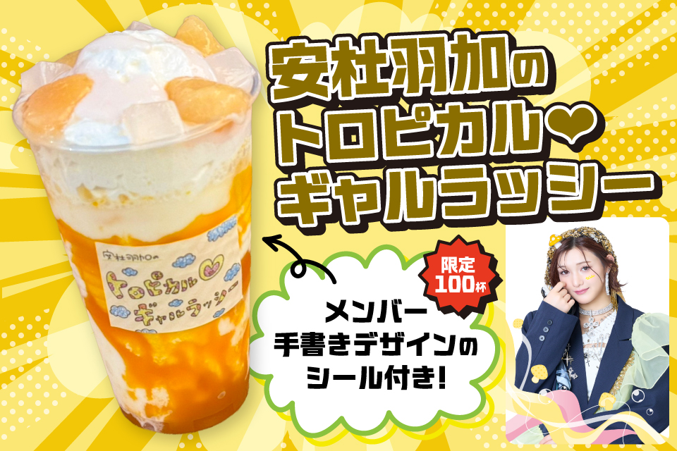 安杜羽加のトロピカル❤︎ギャルラッシー