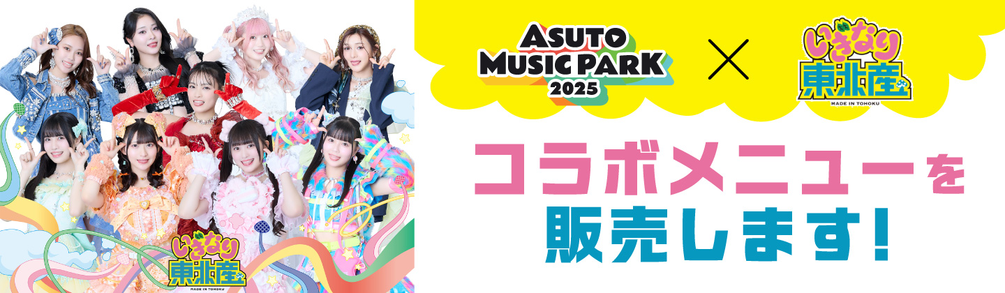 アスパ×いぎなり東北産 コラボメニュー